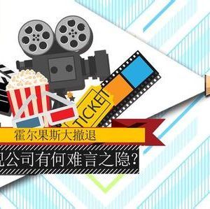 影视节目制作许可证 解读与申请流程